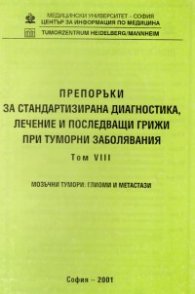 Препоръки при туморни заболявания Т.8