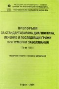 Препоръки при туморни заболявания Т.8