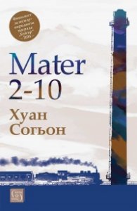 Mater 2-10