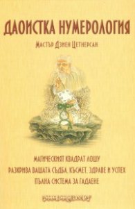 Даоистка нумерология