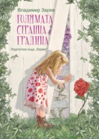 Голямата странна градина