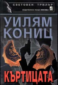 Къртицата