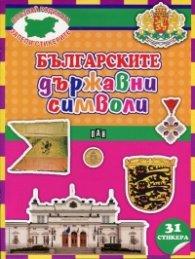 Българските държавни символи + 31 стикера (Опзнай родината, залепи стикерите)