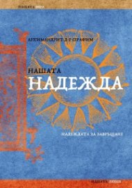 Нашата надежда. Надеждата за завръщане