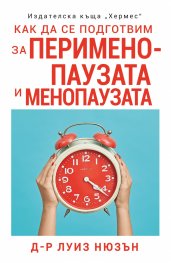 Как да се подготвим за перименопаузата и менопаузата