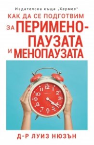 Как да се подготвим за перименопаузата и менопаузата