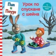 Пип и Поузи: Урок по спускане с шейна (По телевизионния сериал)