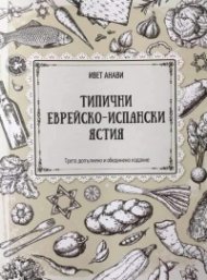 Типични еврейско-испански ястия (трето допълнено и обединено издание)