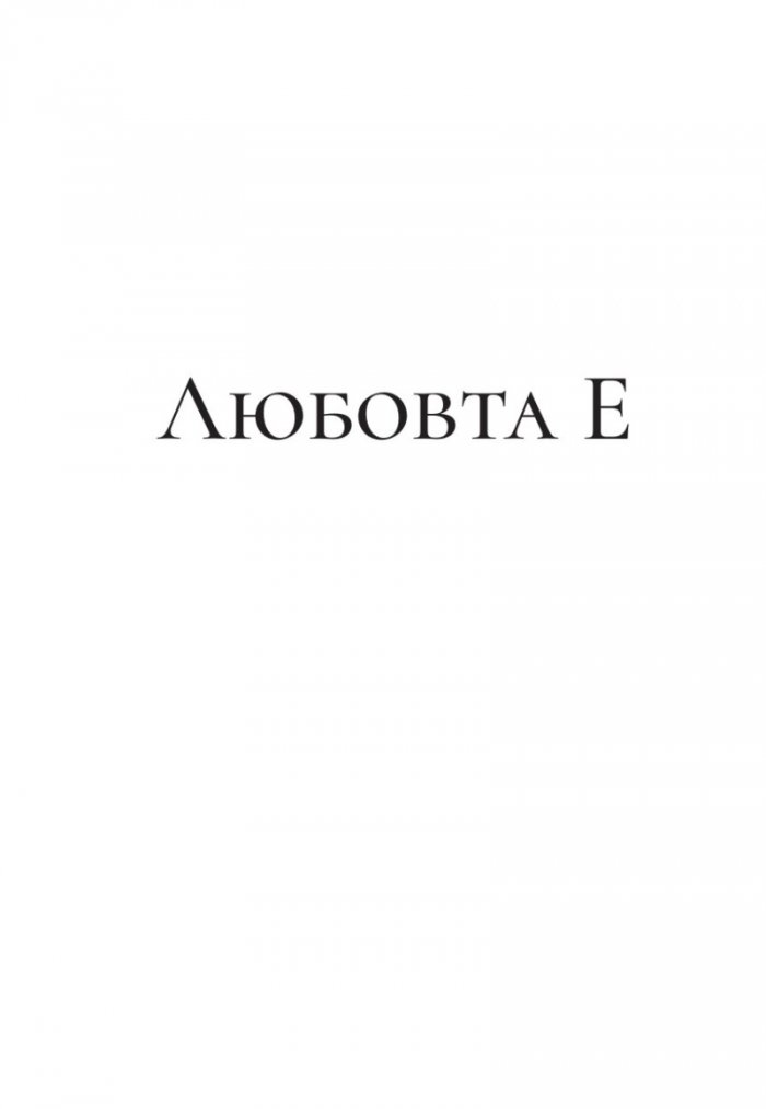 Любовта Е