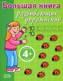 Всеобщая книга развивающих упражнений для детей 4 + лет