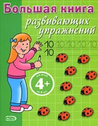 Всеобщая книга развивающих упражнений для детей 4 + лет