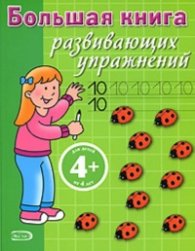 Всеобщая книга развивающих упражнений для детей 4 + лет