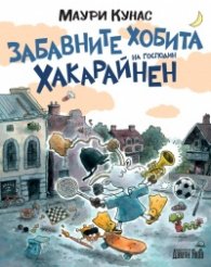 Забавните хобита на господин Хакарайнен /твърда корица/