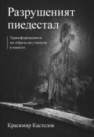 Разрушеният пиедестал. Трансформация на образа на учителя в киното