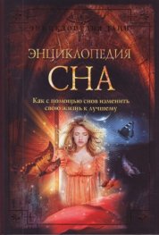 Энциклопедия сна