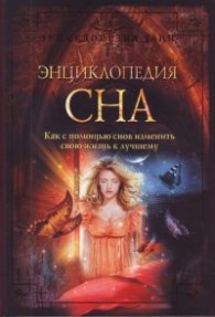 Энциклопедия сна