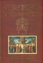 Папска дипломация
