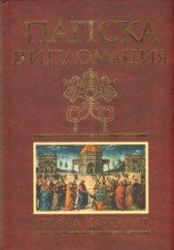 Папска дипломация