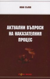 Актуални въпроси на Наказателния процес
