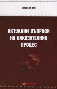 Актуални въпроси на Наказателния процес