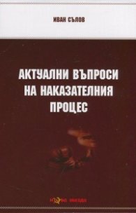 Актуални въпроси на Наказателния процес