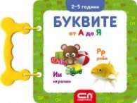 Буквите от А до Я/ 2 - 5 години