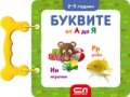 Буквите от А до Я/ 2 - 5 години