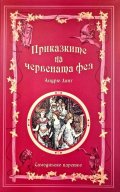 Приказките на Червената фея