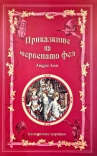 Приказките на Червената фея