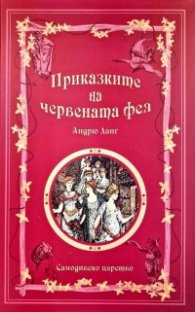 Приказките на Червената фея