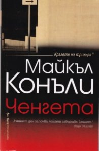 Ченгета