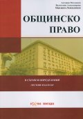 Общинско право в схеми и определения /тестове и казуси/