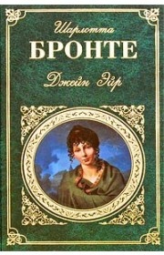 Джейн Ейр