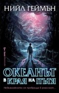 Океанът в края на пътя