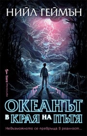 Океанът в края на пътя