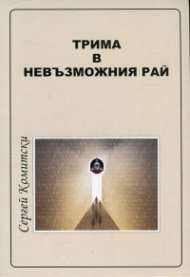 Трима в невъзможния рай