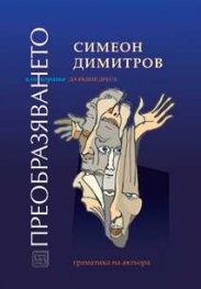 Преобразяването или играта на бъдеш друг/а