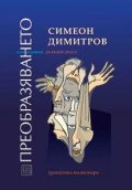 Преобразяването или играта на бъдеш друг/а