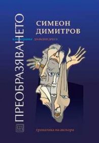 Преобразяването или играта на бъдеш друг/а