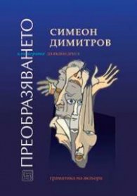 Преобразяването или играта на бъдеш друг/а