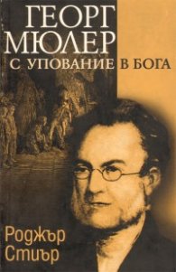 Георг Мюлер с упование в Бога