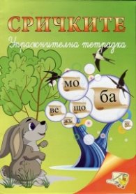 Сричките. Упражнителна тетрадка
