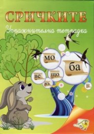 Сричките. Упражнителна тетрадка