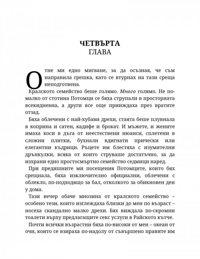 Светлината на вечния пламък Кн.2 от Сага за проклятието на сродниците
