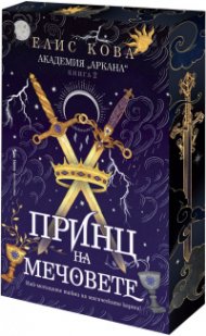 Принц на мечовете Кн.2 от Академия „Аркана“