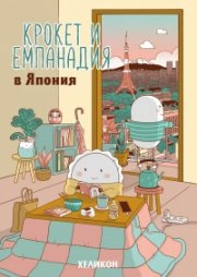 Крокет и Емпанадия в Япония