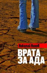 Врата за ада