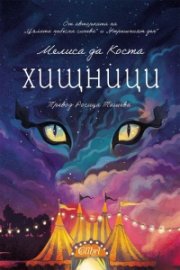 Хищници