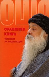 Оранжева книга: Техники за медитация