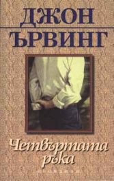 Четвъртата ръка